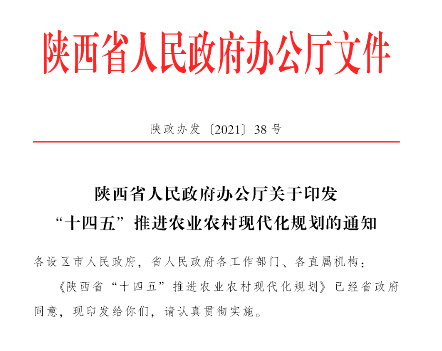 陜西省人民政府辦公廳關(guān)于印發(fā)“十四五”推進(jìn)農(nóng)業(yè)農(nóng)村現(xiàn)代化規(guī)劃的通知