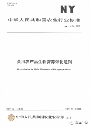 《食用農(nóng)產(chǎn)品生物營養(yǎng)強化通則》農(nóng)業(yè)行業(yè)標(biāo)準(zhǔn)發(fā)布