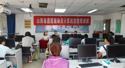 山西省退役運動員計算機技能培訓(xùn)班正式開班，助力職業(yè)轉(zhuǎn)型