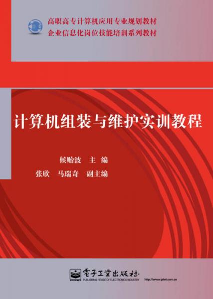 計算機組裝與維護實訓教程 賦能企業信息化崗位技能